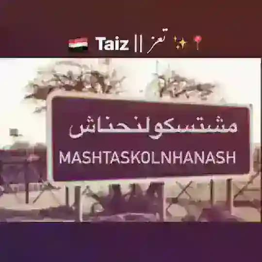 -﮼مشـتسـكولـنِحناش🇾🇪²⁶ ❖