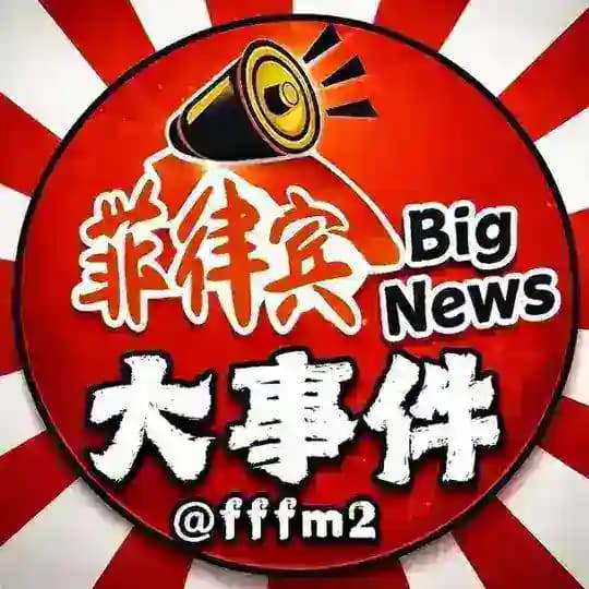 菲律宾|大事件📣