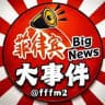 菲律宾|大事件📣
