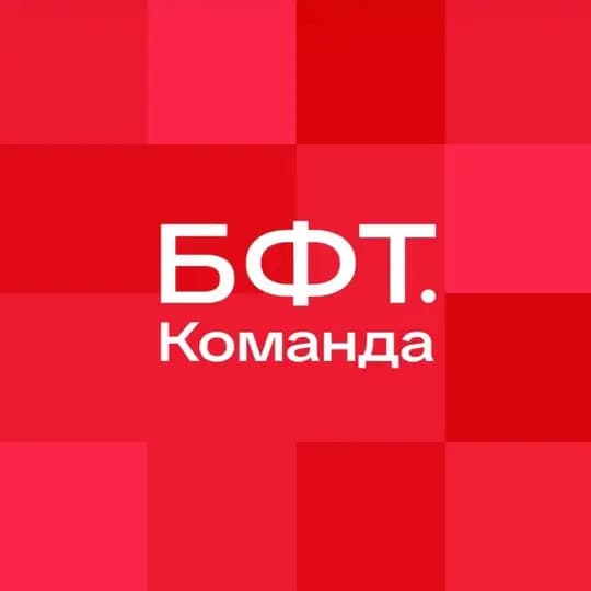 БФТ.Команда