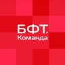 БФТ.Команда