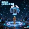 高防cdn💵免实名服务器💵