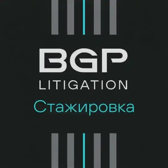 Стажировка в BGP Litigation