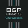 Стажировка в BGP Litigation
