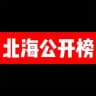 北海公开榜
