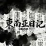 东南亚日記