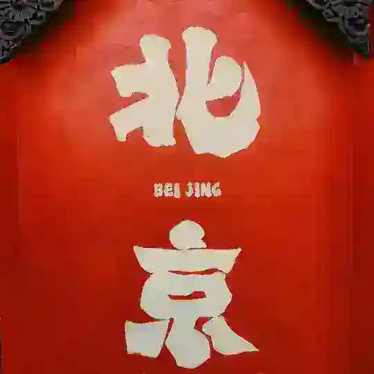 【北京·公开榜】🏆
