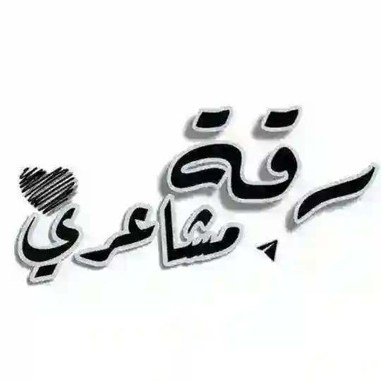 رَقة مَشاعريّ