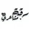 رَقة مَشاعريّ