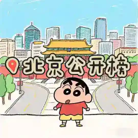 北京『小新臻选』公开榜