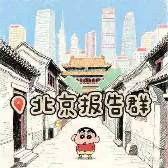 北京『小新甄选』报告群