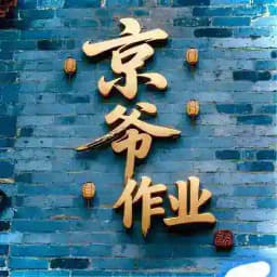 北京〔京爷〕出击作业🅥 Profile