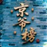 北京〔京爷〕公开榜🅥