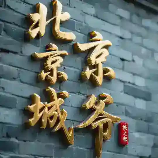 北京·京爷