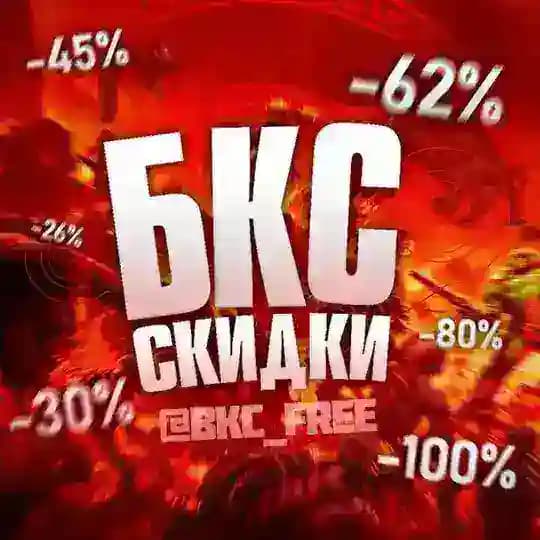 ⚡ БКС СКИДКИ | Стим Раздачи , Акции и Конкурсы