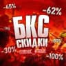 ⚡ БКС СКИДКИ | Стим Раздачи , Акции и Конкурсы