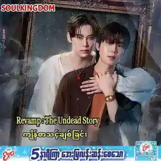 Revamp : The Undead Story (BL By Soul)