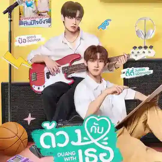 Duang with You (2026)
