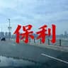 东莞保利集团黑评