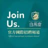 白馬會官方國際招聘頻道