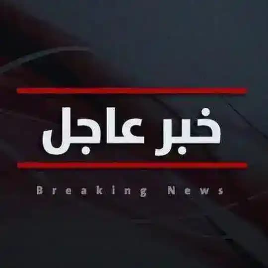 خبر عاجل ⭕️