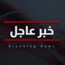 خبر عاجل ⭕️