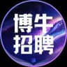 亚太求职/甩人/找工作【博牛招聘】