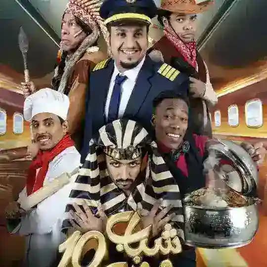 شباب البومب 10