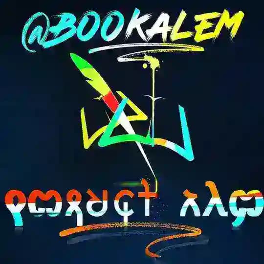 ቡክ-ዓለም[የመጻህፍት ዓለም]