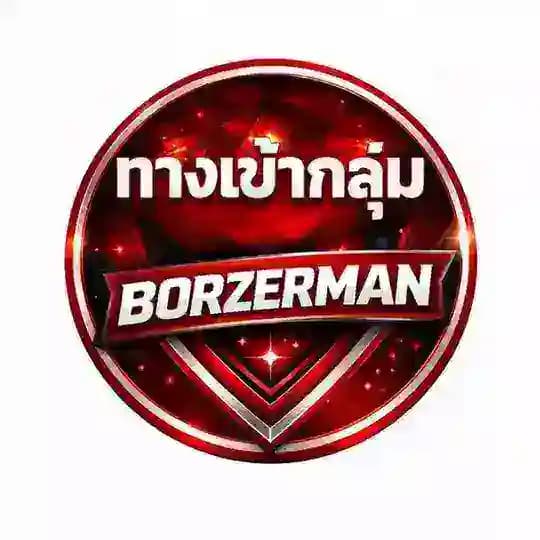 ทางเข้า BORZERMAN