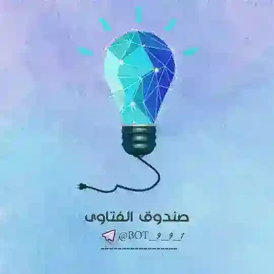 📨! صندوق الفتاوى !📨
