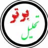 تحلیل برتر | بــاقــــــــرے
