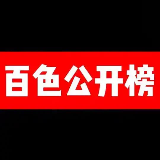 百色公开榜