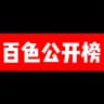 百色公开榜