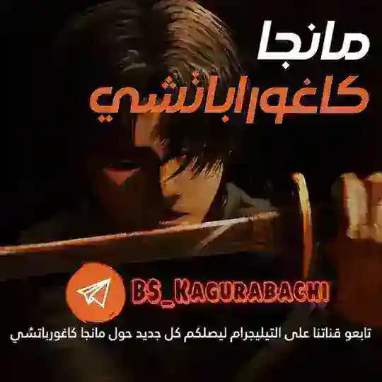 مانجا كاغوراباتشي | كاجوراباتشي | Kagurabachi