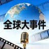 全球大事件