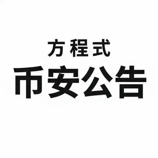方程式-币安公告监控 Binance Announcement Monitor