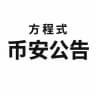 方程式-币安公告监控 Binance Announcement Monitor