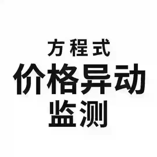 方程式-价格异动监测