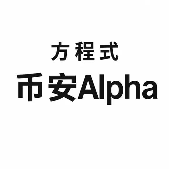方程式-币安Alpha&Aster上新