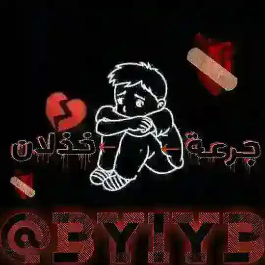 جرعة خذلان
