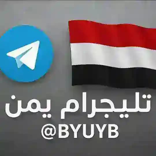 تليجرام يمن