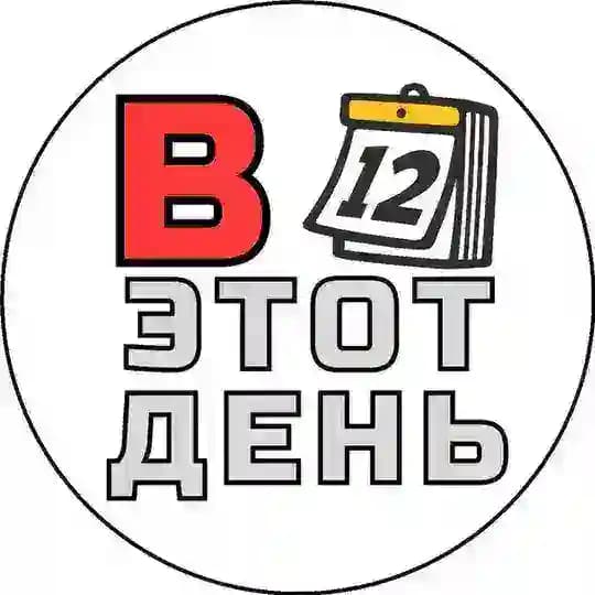 В этот день...📅 | История