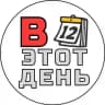 В этот день...📅 | История