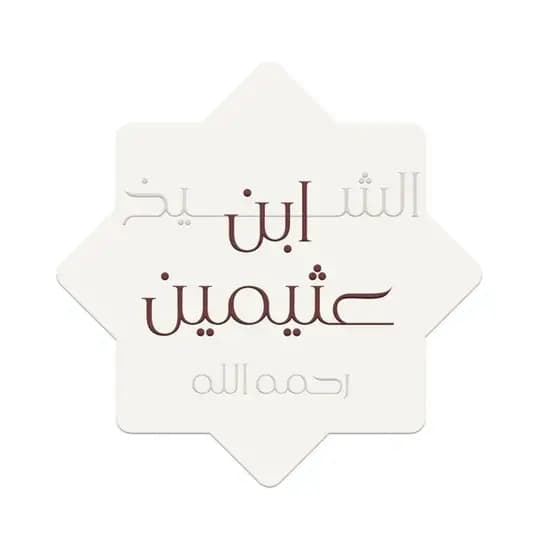 الشيخ ابن عثيمين رحمه الله