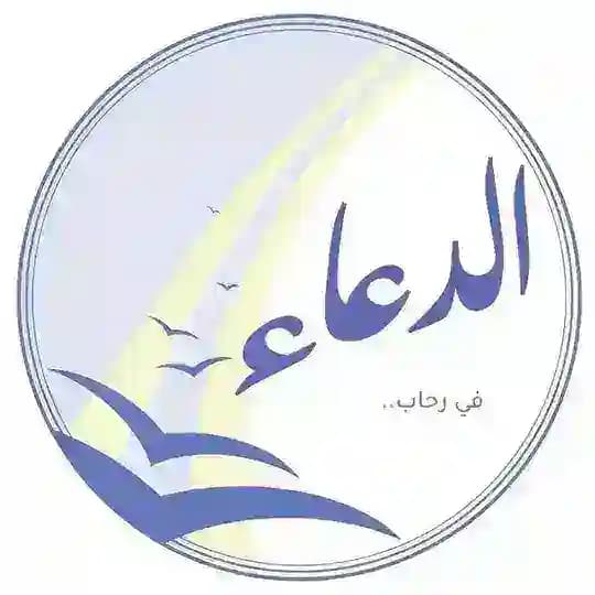 في رحاب الدعاء