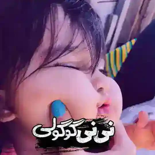•|نـینـی گُـوگُـولـی|•