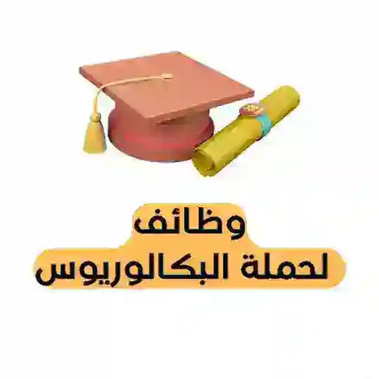 وظائف لحملة البكالوريوس🎓 🇸🇦