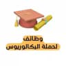 وظائف لحملة البكالوريوس🎓 🇸🇦