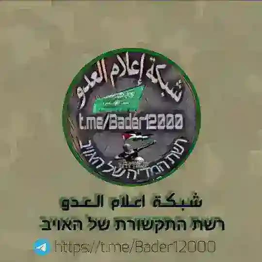 شبكة إعلام العدو( 💔البـــدر💔 )